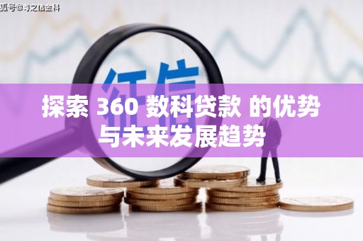 康县探索 360 数科贷款 的优势与未来发展趋势