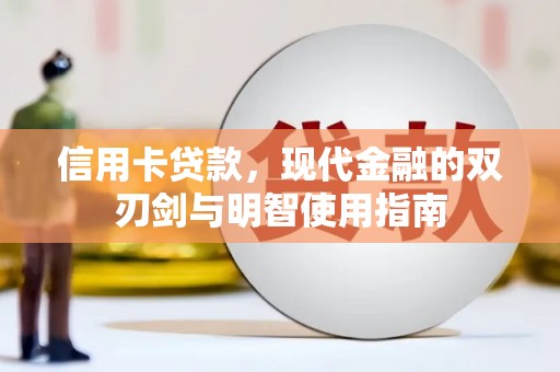 康县信用卡贷款，现代金融的双刃剑与明智使用指南