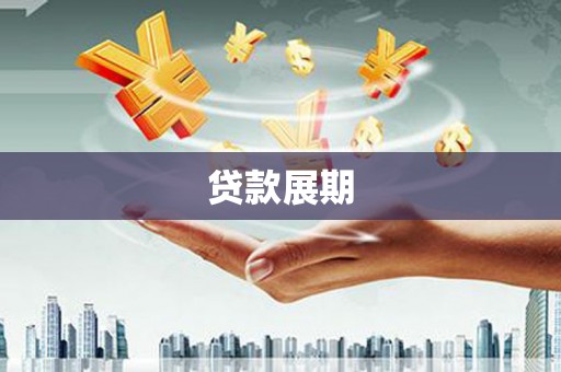 康县贷款展期