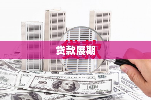 康县贷款展期