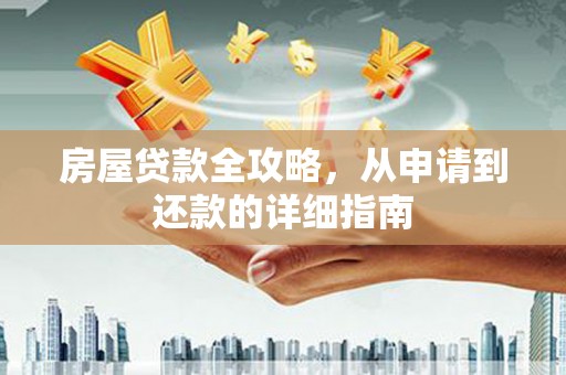 康县房屋贷款全攻略，从申请到还款的详细指南