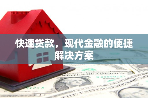康县快速贷款，现代金融的便捷解决方案