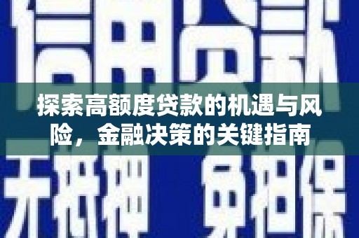 康县探索高额度贷款的机遇与风险，金融决策的关键指南
