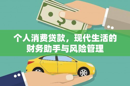 康县个人消费贷款，现代生活的财务助手与风险管理