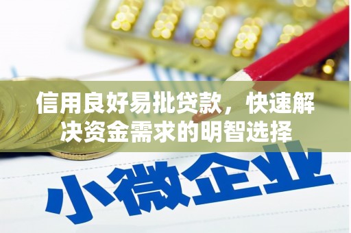 康县信用良好易批贷款，快速解决资金需求的明智选择
