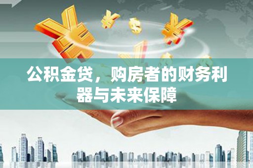 康县公积金贷，购房者的财务利器与未来保障