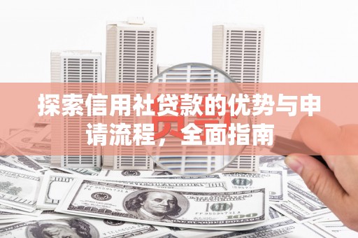 康县探索信用社贷款的优势与申请流程，全面指南