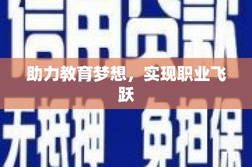 康县助力教育梦想，实现职业飞跃