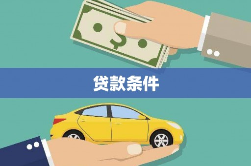 康县贷款条件