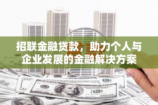 康县招联金融贷款，助力个人与企业发展的金融解决方案