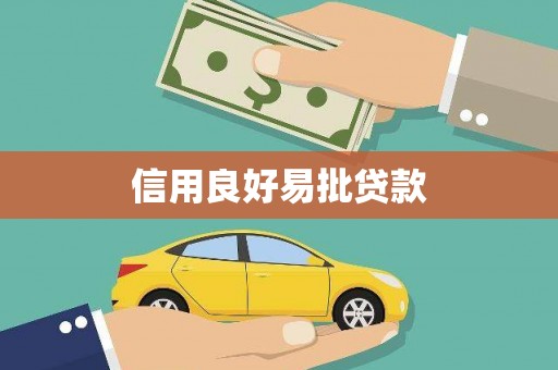 康县信用良好易批贷款