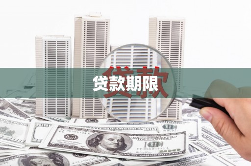 康县贷款期限