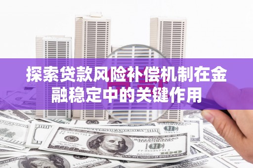康县探索贷款风险补偿机制在金融稳定中的关键作用