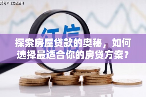 康县探索房屋贷款的奥秘，如何选择最适合你的房贷方案？