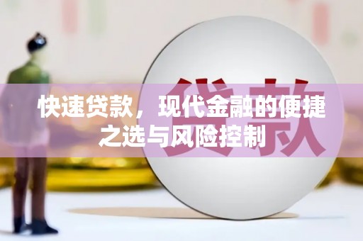 康县快速贷款，现代金融的便捷之选与风险控制