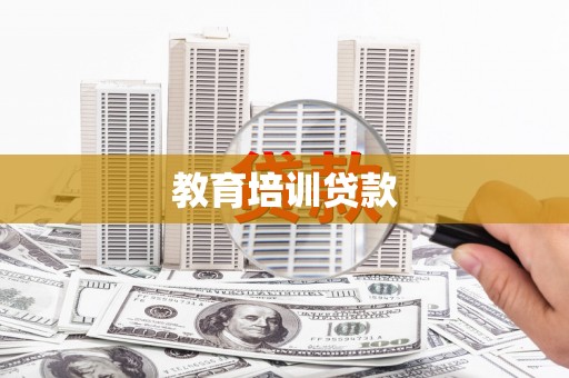 康县教育培训贷款