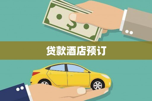 康县贷款酒店预订