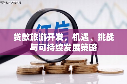 康县贷款旅游开发，机遇、挑战与可持续发展策略
