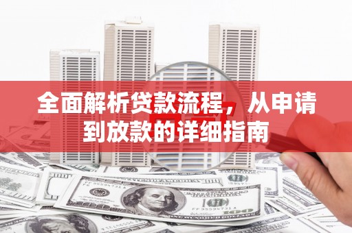 康县全面解析贷款流程，从申请到放款的详细指南