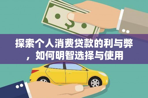 康县探索个人消费贷款的利与弊，如何明智选择与使用