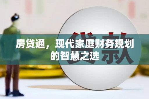 康县房贷通，现代家庭财务规划的智慧之选