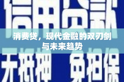 康县消费贷，现代金融的双刃剑与未来趋势