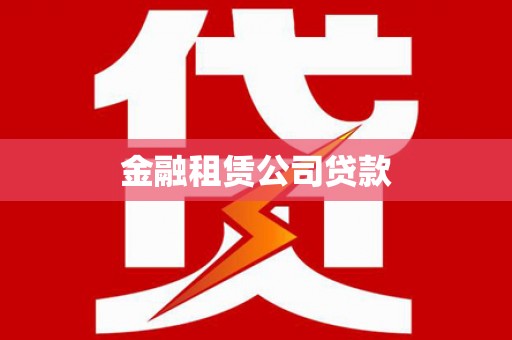 康县金融租赁公司贷款
