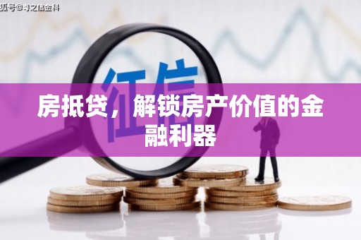 康县房抵贷，解锁房产价值的金融利器