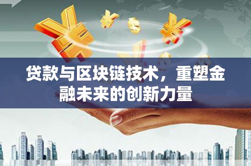康县贷款与区块链技术，重塑金融未来的创新力量