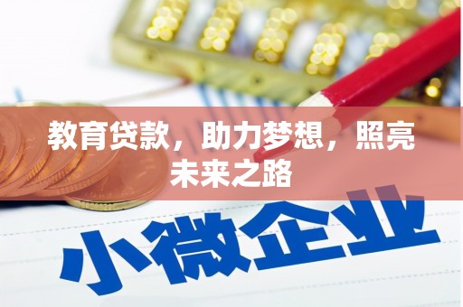 康县教育贷款，助力梦想，照亮未来之路