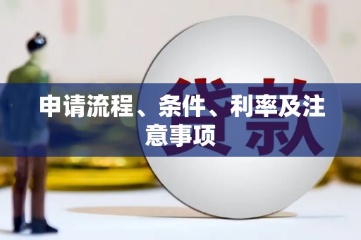 康县申请流程、条件、利率及注意事项