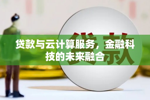 康县贷款与云计算服务，金融科技的未来融合