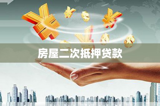 康县房屋二次抵押贷款