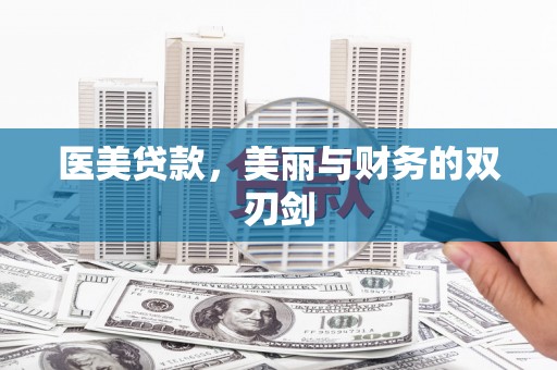 康县医美贷款，美丽与财务的双刃剑