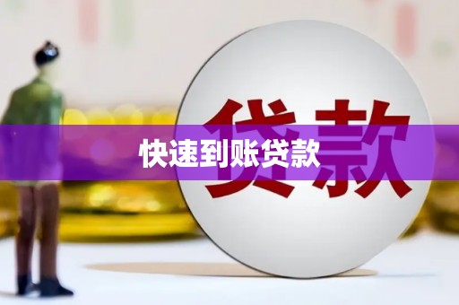 康县快速到账贷款