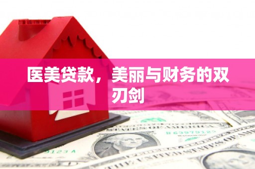 康县医美贷款，美丽与财务的双刃剑