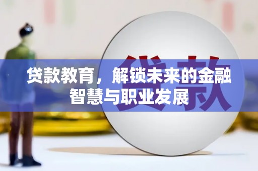 康县贷款教育，解锁未来的金融智慧与职业发展