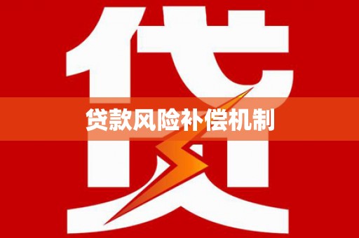 康县贷款风险补偿机制