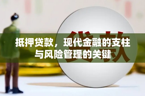 康县抵押贷款，现代金融的支柱与风险管理的关键