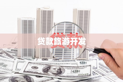 康县贷款旅游开发