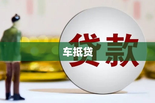 康县车抵贷