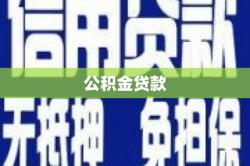 康县公积金贷款