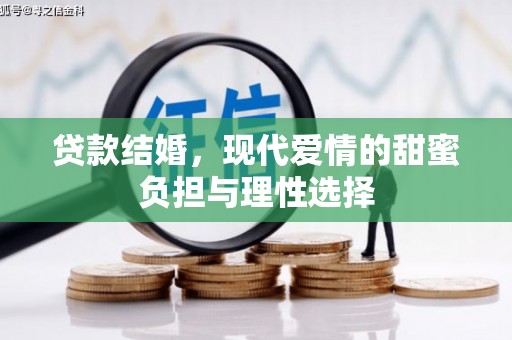 康县贷款结婚，现代爱情的甜蜜负担与理性选择