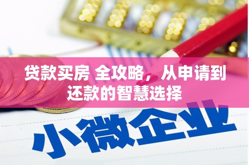 康县贷款买房 全攻略，从申请到还款的智慧选择