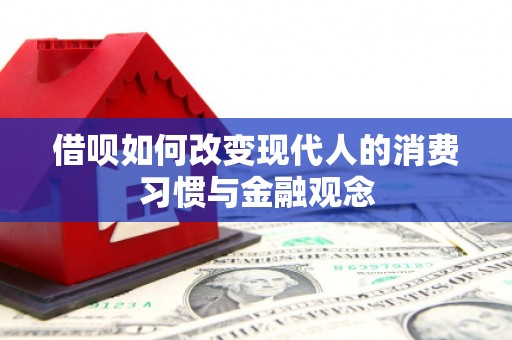 康县借呗如何改变现代人的消费习惯与金融观念