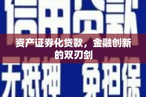 康县资产证券化贷款，金融创新的双刃剑