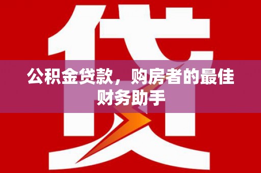 康县公积金贷款，购房者的最佳财务助手