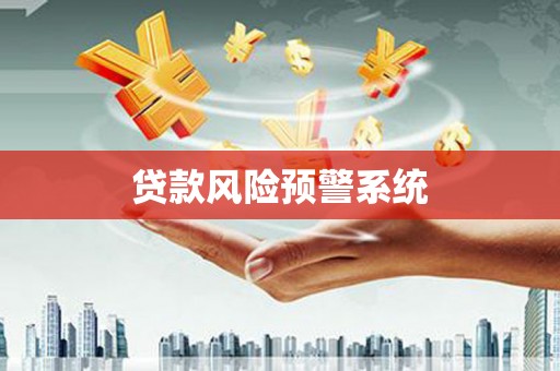 康县贷款风险预警系统