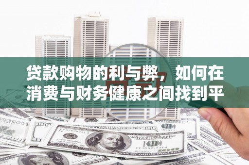 康县贷款购物的利与弊，如何在消费与财务健康之间找到平衡