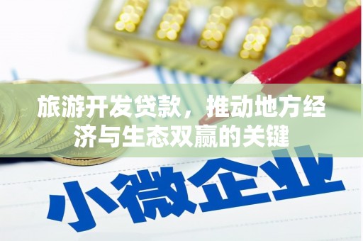 康县旅游开发贷款，推动地方经济与生态双赢的关键